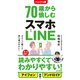 ハンディ版 70歳から愉しむスマホとLINE（光文社） [電子書籍]
