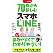 ハンディ版 70歳から愉しむスマホとLINE（光文社） [電子書籍]