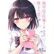 塩対応の佐藤さんが俺にだけ甘い@comic【単話】 93（小学館） [電子書籍]
