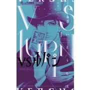 【期間限定閲覧 無料お試し版 2025年7月23日まで】VSルパン 1（小学館） [電子書籍]