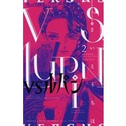 【期間限定閲覧 無料お試し版 2025年7月23日まで】VSルパン 2（小学館） [電子書籍]