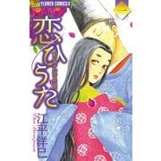 【期間限定閲覧 無料お試し版 2025年7月23日まで】恋ひうた～和泉式部 異聞 1（小学館） [電子書籍]