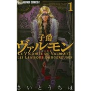 【期間限定閲覧 無料お試し版 2025年7月23日まで】子爵ヴァルモン 1（小学館） [電子書籍]