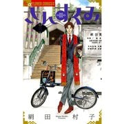 【期間限定閲覧 無料お試し版 2025年7月23日まで】さんすくみ 3（小学館） [電子書籍]