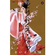 【期間限定閲覧 無料お試し版 2025年7月23日まで】とりかえ・ばや 4（小学館） [電子書籍]
