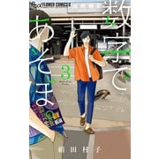 【期間限定閲覧 無料お試し版 2025年7月23日まで】数字であそぼ。 3（小学館） [電子書籍]