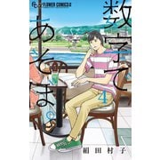 【期間限定閲覧 無料お試し版 2025年7月23日まで】数字であそぼ。 4（小学館） [電子書籍]