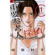 【期間限定閲覧 無料お試し版 2025年7月23日まで】重要参考人探偵 1（小学館） [電子書籍]