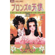 【期間限定閲覧 無料お試し版 2025年7月23日まで】ブロンズの天使 1（小学館） [電子書籍]