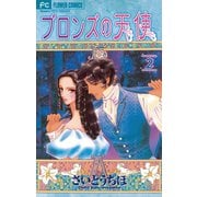 【期間限定閲覧 無料お試し版 2025年7月23日まで】ブロンズの天使 2（小学館） [電子書籍]
