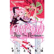 【期間限定閲覧 試し読み増量版 2025年7月23日まで】少女革命ウテナ AfterTheRevolution（小学館） [電子書籍]