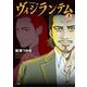 ヴィジランテム 3（小学館） [電子書籍]