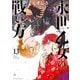 永世乙女の戦い方 13（小学館） [電子書籍]