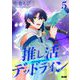 推し活デッドライン 5（小学館） [電子書籍]