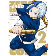 キルゼロ 2（小学館） [電子書籍]