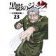 黒影のジャンク～大決闘会編～ 23（小学館） [電子書籍]