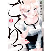ごくりっ 5（小学館） [電子書籍]