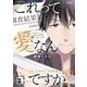 これって愛なんですか？ 2（小学館） [電子書籍]