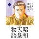 昭和天皇物語 17（小学館） [電子書籍]