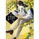 植物病理学は明日の君を願う 6（小学館） [電子書籍]