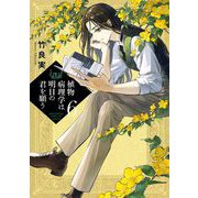 植物病理学は明日の君を願う 6（小学館） [電子書籍]