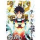 スノウボールアース 9（小学館） [電子書籍]