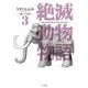 絶滅動物物語 3（小学館） [電子書籍]