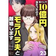 宝くじで10億円当たったのでモラハラ夫と離婚します【単話】 23（小学館） [電子書籍]