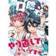 日陰者でもやり直していいですか？ 2（小学館） [電子書籍]