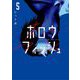 ホロウフィッシュ 5（小学館） [電子書籍]