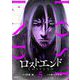 ロストエンド 5（小学館） [電子書籍]