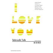 【期間限定価格 2025年7月28日まで】Sidewalk Talk/I LOVE YOU（祥伝社） [電子書籍]
