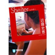 【期間限定価格 2025年7月28日まで】Shelter（シェルター）（祥伝社） [電子書籍]
