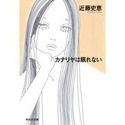 【期間限定価格 2025年7月28日まで】カナリヤは眠れない（祥伝社） [電子書籍]