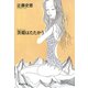 【期間限定価格 2025年7月28日まで】茨姫はたたかう（祥伝社） [電子書籍]