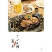 【期間限定価格 2025年7月28日まで】ランチ酒 おかわり日和（祥伝社） [電子書籍]