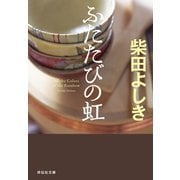 【期間限定価格 2025年7月28日まで】ふたたびの虹（祥伝社） [電子書籍]