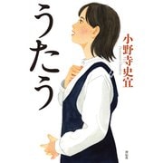 【期間限定価格 2025年7月28日まで】うたう（祥伝社） [電子書籍]