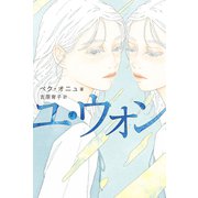 【期間限定価格 2025年7月28日まで】ユ・ウォン（祥伝社） [電子書籍]