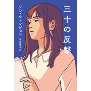 【期間限定価格 2025年7月28日まで】三十の反撃（祥伝社） [電子書籍]