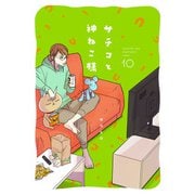 サチコと神ねこ様【フルカラー】（10）【電子単行本特典付】（祥伝社） [電子書籍]