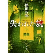 失われた貌（新潮社） [電子書籍]