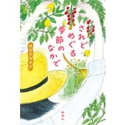 されどめぐる季節のなかで（新潮社） [電子書籍]
