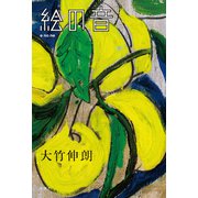 絵の音（新潮社） [電子書籍]
