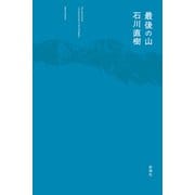 最後の山（新潮社） [電子書籍]