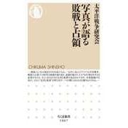 写真が語る敗戦と占領（筑摩書房） [電子書籍]