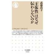 「主体性」はなぜ伝わらないのか（筑摩書房） [電子書籍]