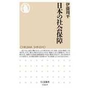 日本の社会保障（筑摩書房） [電子書籍]