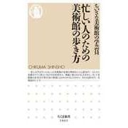忙しい人のための美術館の歩き方（筑摩書房） [電子書籍]