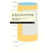 人生にコンセプトを（筑摩書房） [電子書籍]